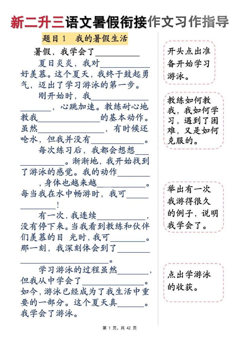 新二升三语文暑假衔接作文习作指导（含范文42页）三上-自学网资源