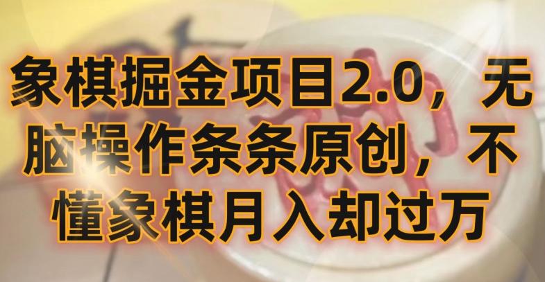 象棋掘金项目2.0，无脑操作条条原创，不懂象棋月入却过万【揭秘】-AI网创