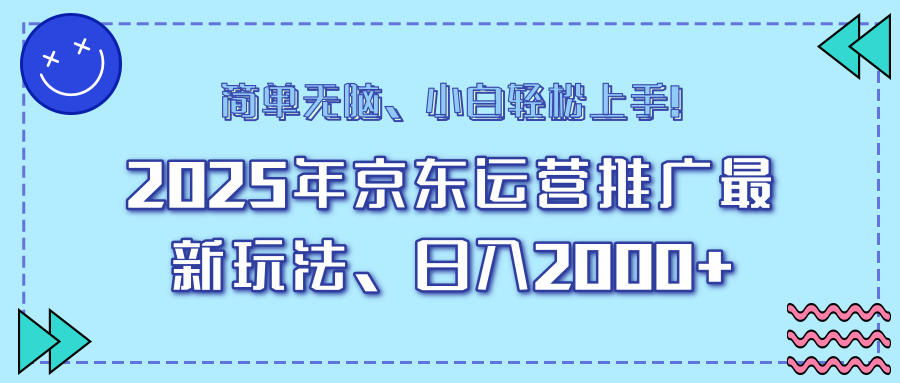 25年京东运营推广最新玩法，日入2000+，小白轻松上手！-AI网创