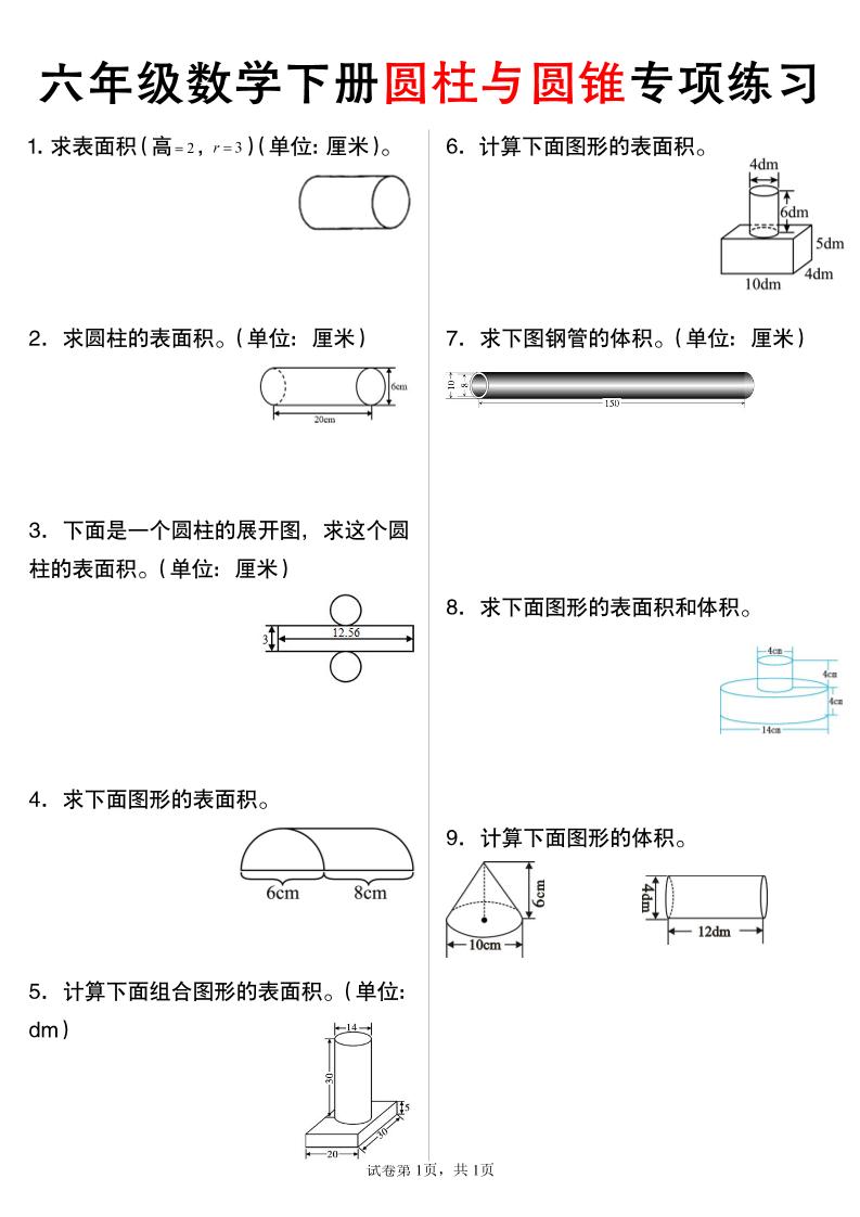 六年级下数学圆柱与圆锥专项练习-自学网资源
