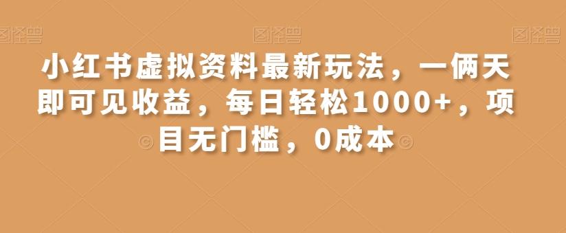 小红书虚拟资料最新玩法，一俩天即可见收益，每日轻松1000+，项目无门槛，0成本-AI网创