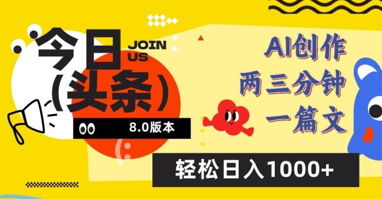 今日头条6.0玩法，AI一键创作改写，简单易上手，轻松日入1000+【揭秘】-AI网创