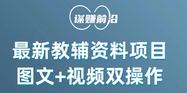最新小学教辅资料项目，图文+视频双操作，单月稳定变现 1W+ 操作简单适合新手小白-AI网创