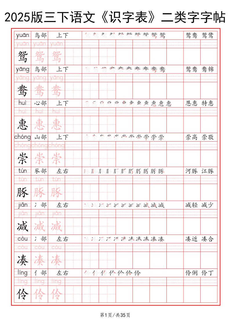 25版三下语文《识字表》二类字字帖35页-自学网资源
