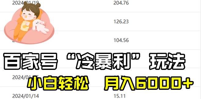 最新百家号野路子玩法，不禁言，不封号，小白轻松上手，每天三分钟，一周起号，月入6000+！-AI网创