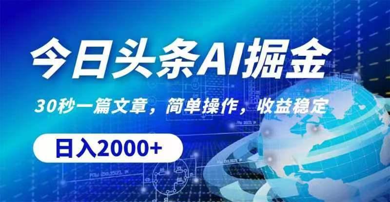 今日头条AI掘金，30秒一篇文章，无脑操作，日入2000+-AI网创