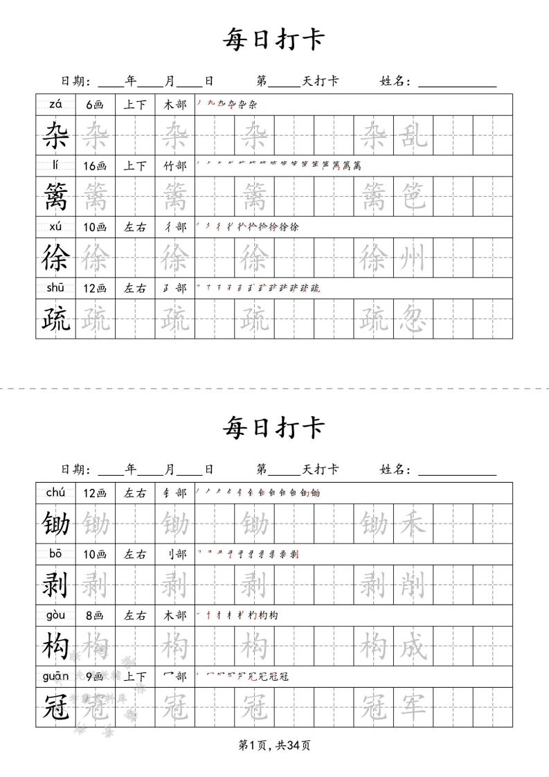 四下语文识字表34页二类字-自学网资源