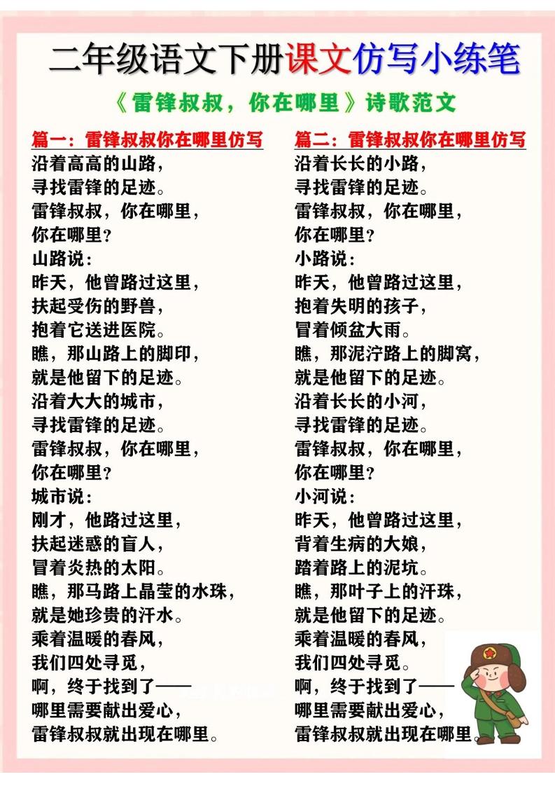 二下语文《雷锋叔叔，你在哪里》仿写诗歌范文11篇（课文仿写小练笔）-自学网资源