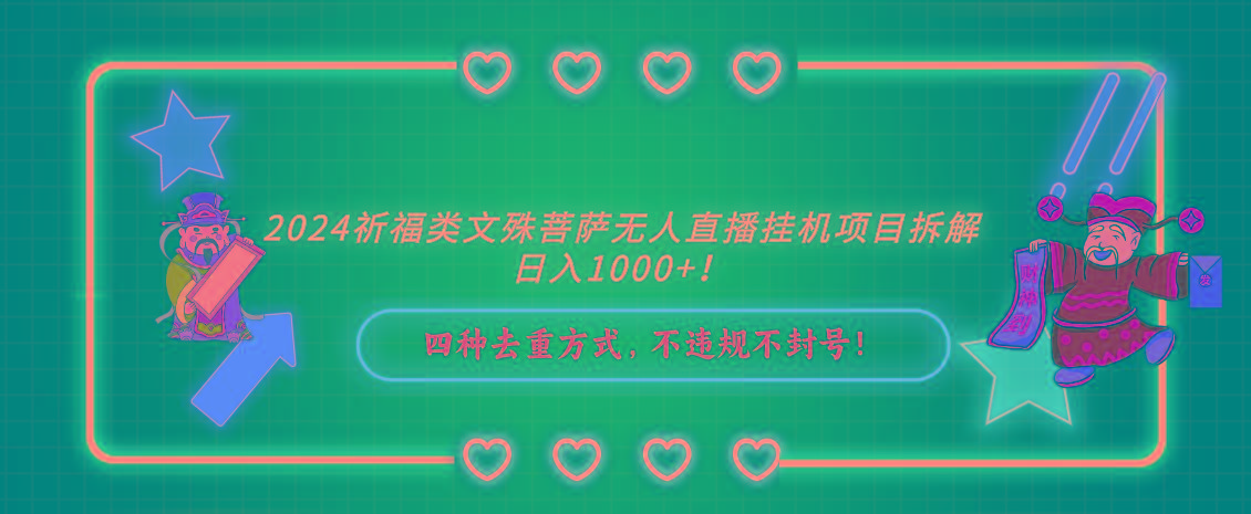 2024祈福类文殊菩萨无人直播挂机项目拆解，日入1000+， 四种去重方式，…-AI网创