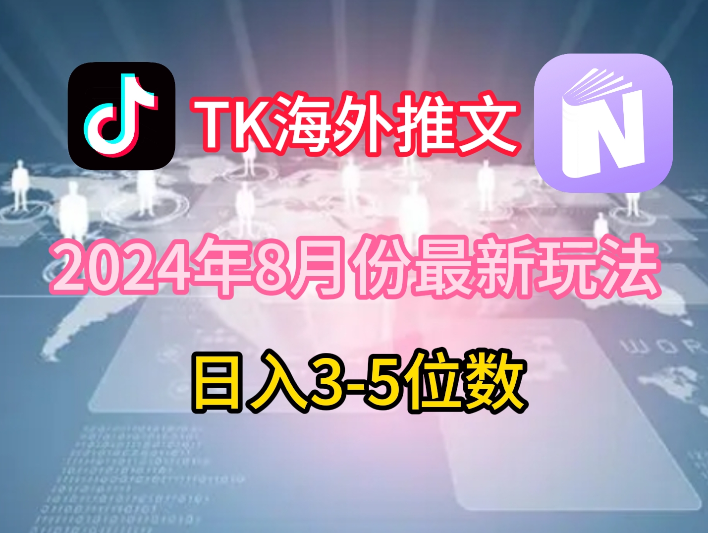 TikTok海外推文8月最新玩法，单日3-5位数，赚老美的钱【揭秘】-AI网创