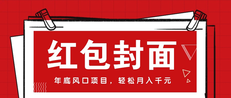微信红包封面，年底风口项目，新人小白也能上手月入万元(附红包封面渠道)-AI网创