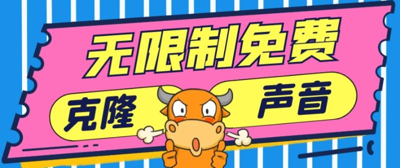 2024最新兔费无限制克隆世面上所有的配音软件音色，不需要花一分钱-AI网创
