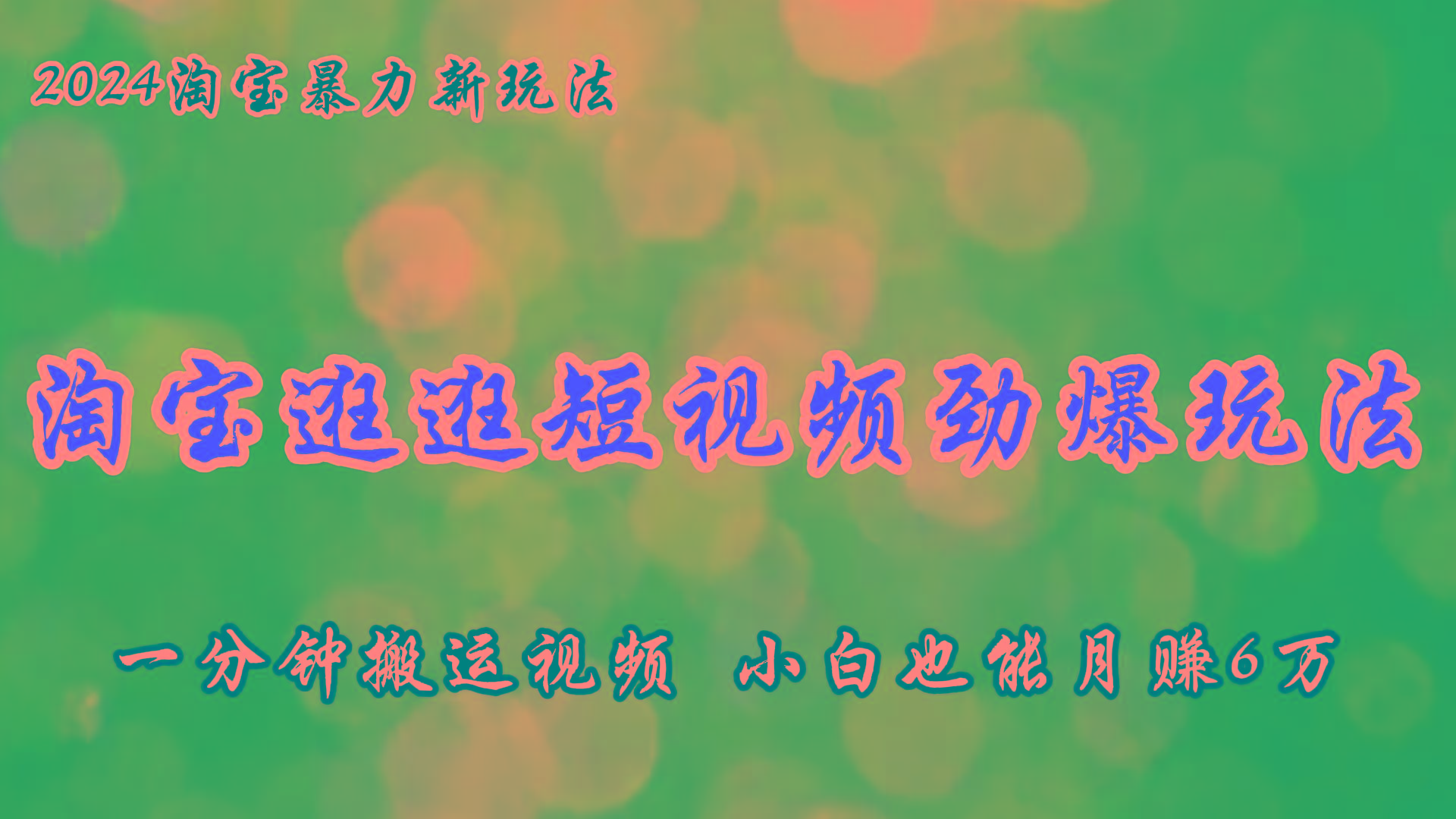 淘宝逛逛短视频劲爆玩法，只需一分钟搬运视频，小白也能月赚6万+-AI网创