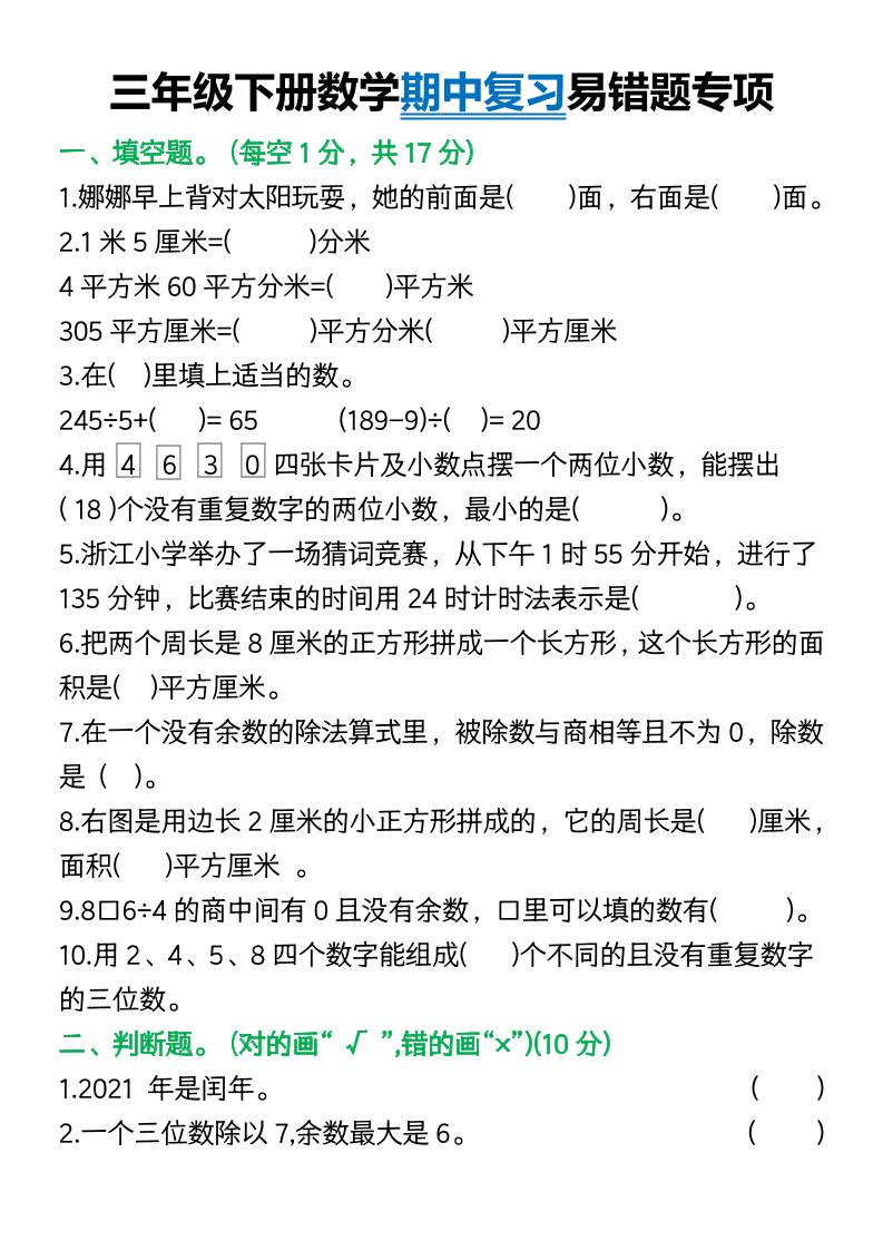 三年级下册数学期中复习易错题(9页)-自学网资源