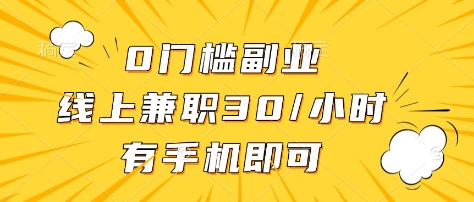 0门槛副业，线上兼职30一小时，有部手机即可【揭秘】-AI网创