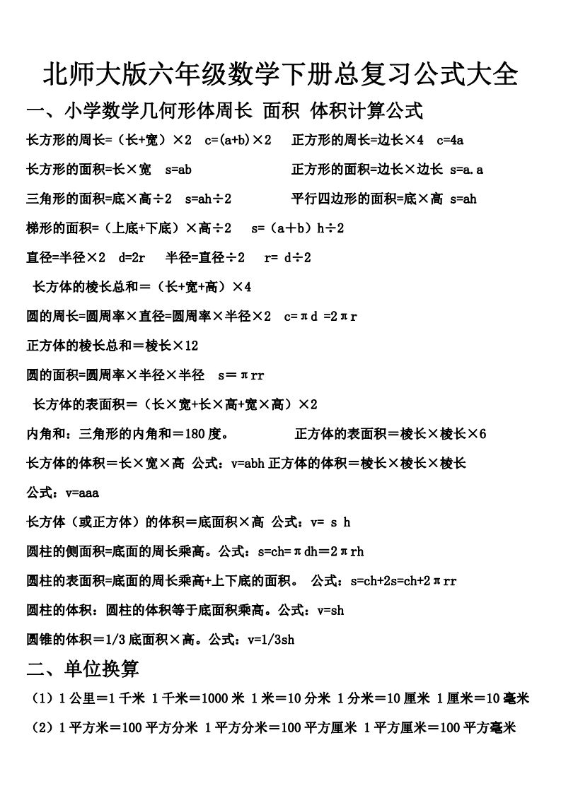 六下北师大数学期末总复习公式大全-自学网资源