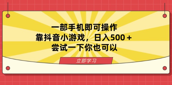 一部手机即可操作，靠抖音小游戏，日入500＋，尝试一下你也可以-AI网创