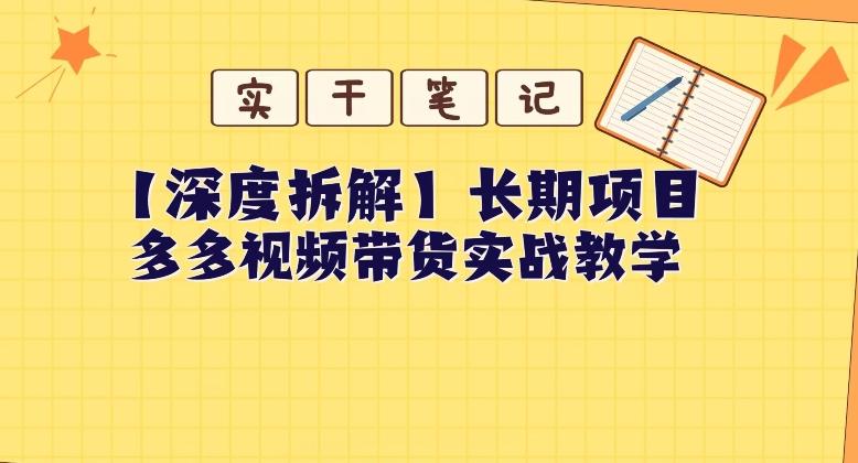 【深度拆解】多多视频带货个人实战教学，无需绑定MCN，简单操作-AI网创