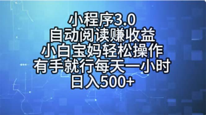 小程序3.0，自动阅读赚收益，小白宝妈轻松操作，有手就行，每天一小时…-AI网创