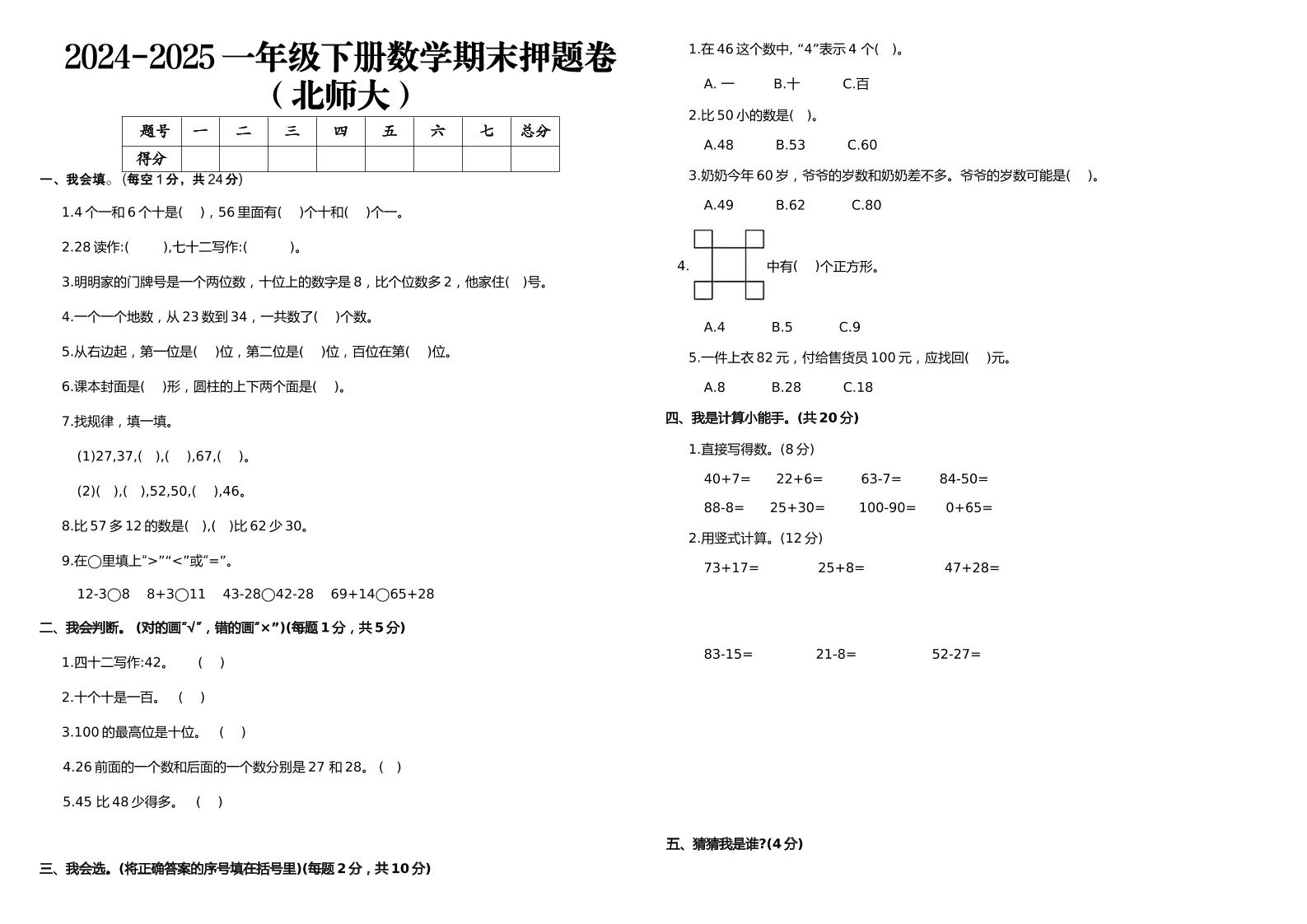 2024-2025一年级下册数学期末押题卷北师大-自学网资源