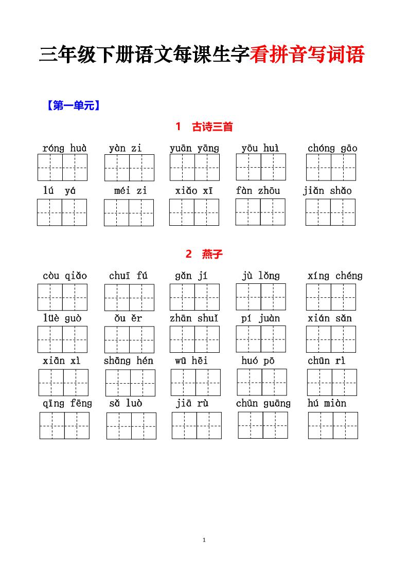 三下语文每课生字看拼音写词语（含答案15页）-自学网资源