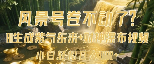 风景号卷不动了？AI一键生成紫气东来+财神瀑布视频，小白轻松日入数张-AI网创