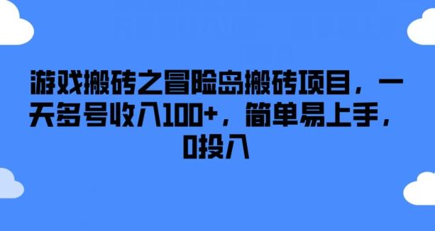 游戏搬砖之冒险岛搬砖项目，一天多号收入100+，简单易上手，0投入【揭秘】-AI网创