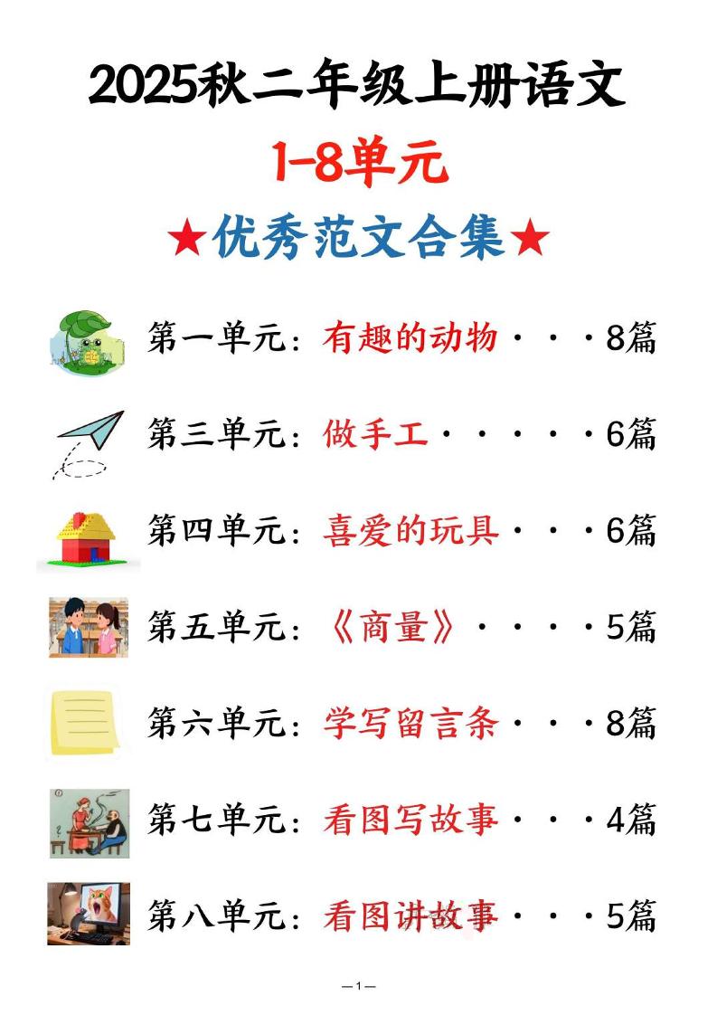 25秋二上语文1-8单元优秀范文合集（22页）-自学网资源