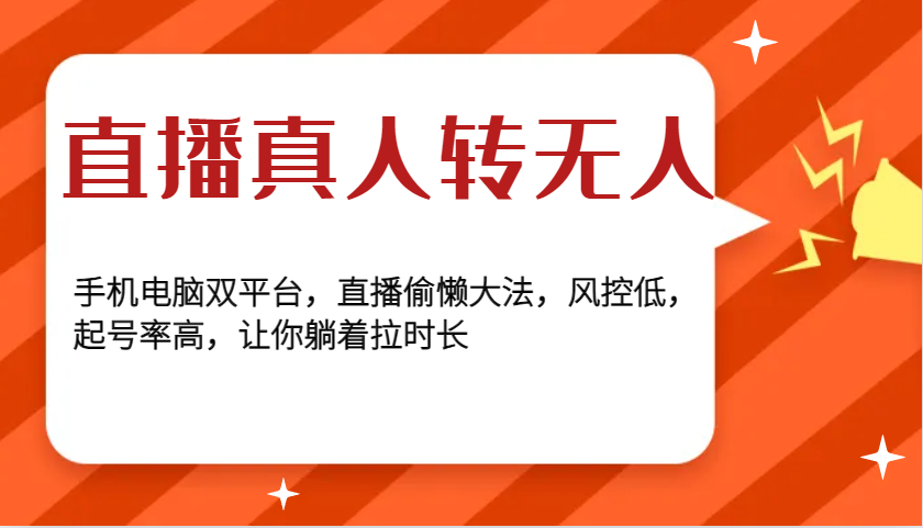 直播真人转无人，手机电脑双平台，直播偷懒大法，风控低，起号率高，让你躺着拉时长-AI网创