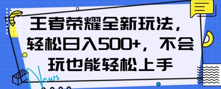 王者荣耀全新玩法，轻松日入500+，小白也能轻松上手【揭秘】-AI网创