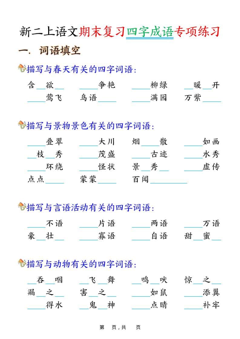 二年级上语文期末复习四字成语专项练习-自学网资源