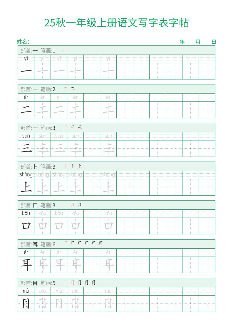 25秋一年级上册语文写字表字帖（一字三描红）15页-自学网资源