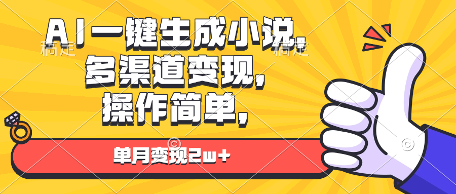 AI一键生成小说，多渠道变现， 操作简单，单月变现2w+-AI网创