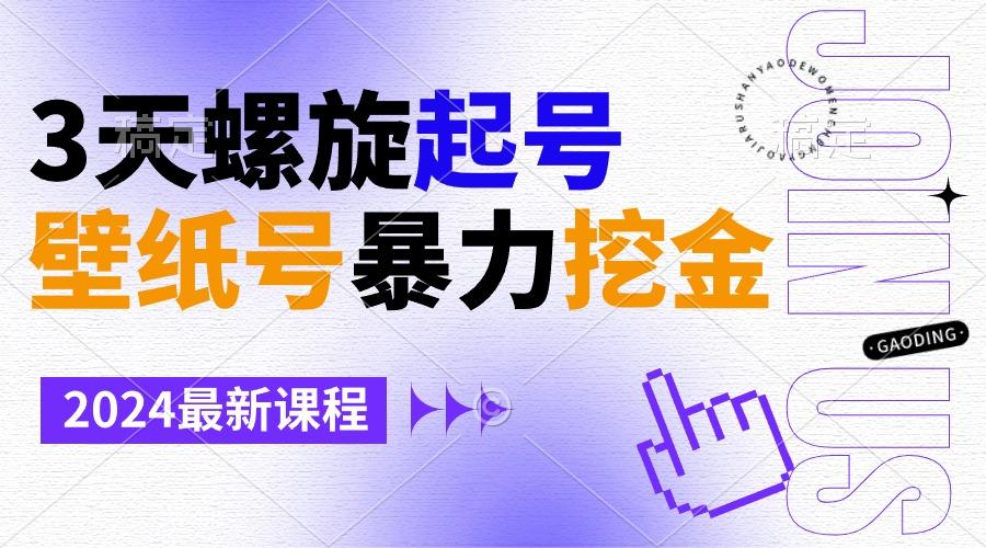 壁纸号暴力挖金，3天螺旋起号，小白也能月入1w+-AI网创