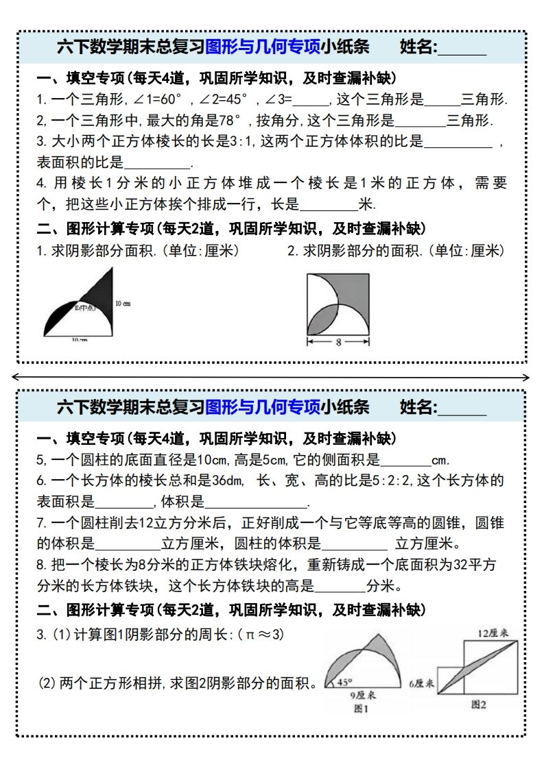 六下数学期末总复习图形与几何专项小纸条(附带答案)-自学网资源