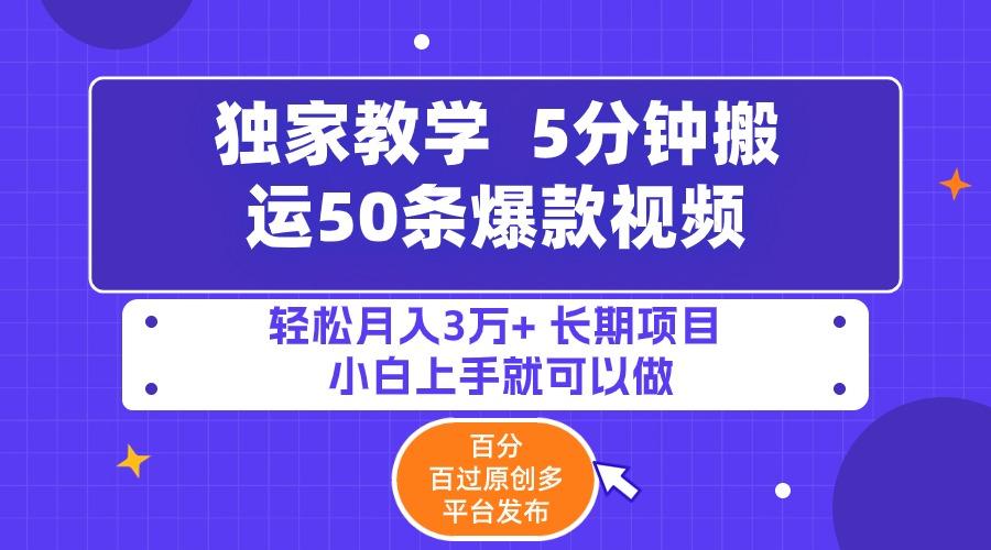 (9587期)5分钟搬运50条爆款视频!百分 百过原创，多平台发布，轻松月入3万+ 长期…-AI网创