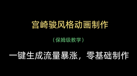 宫崎骏风格动画制作，一键生成流量暴涨，保姆级教学-AI网创