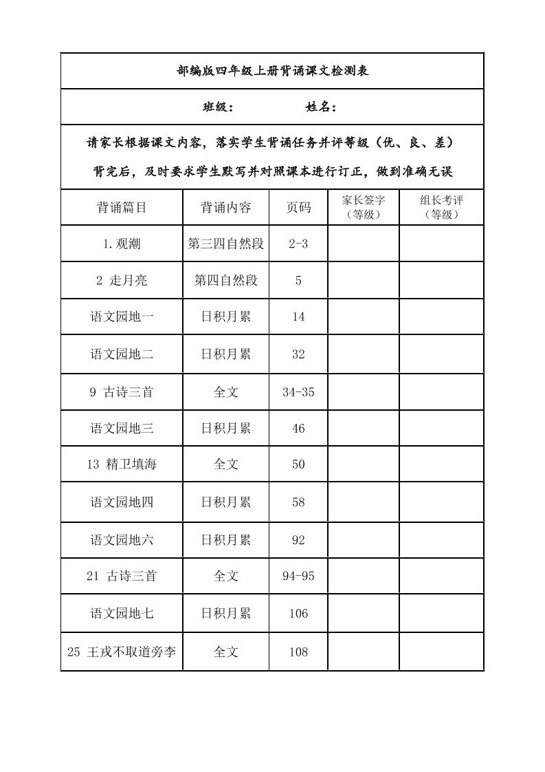 四年级上册语文背诵课文内容及闯关表-自学网资源