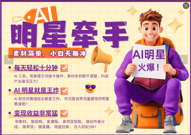AI+明星，又一爆款密码，明星本来就够火爆，再加上AI ，就是王炸，牵小手，这个绝…-AI网创