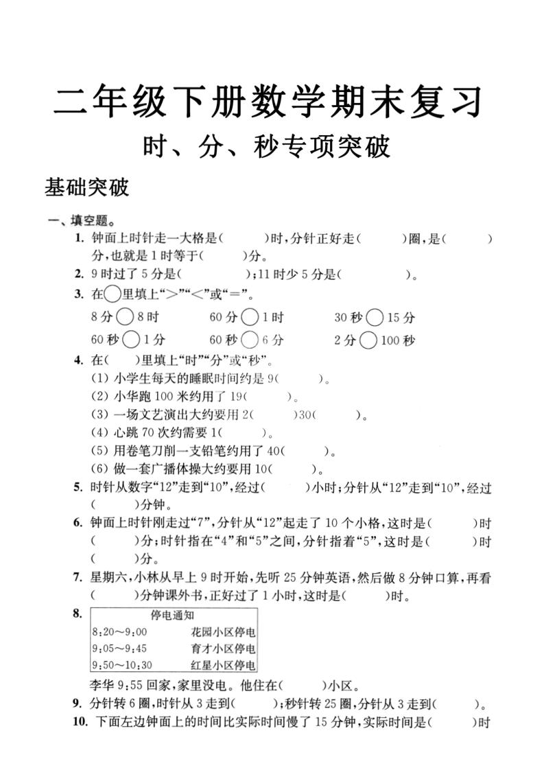 二下数学时间时分秒专项突破4页-自学网资源