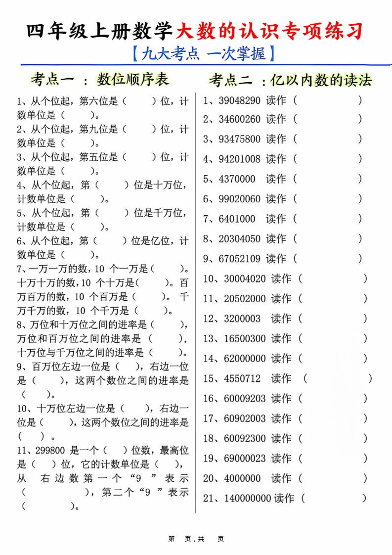 四上数学大数的认识专项练习（九大考点）含答案10页-自学网资源