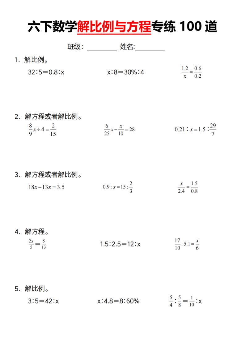 【通用】六下数学解比例与方程专练100道（一）-自学网资源