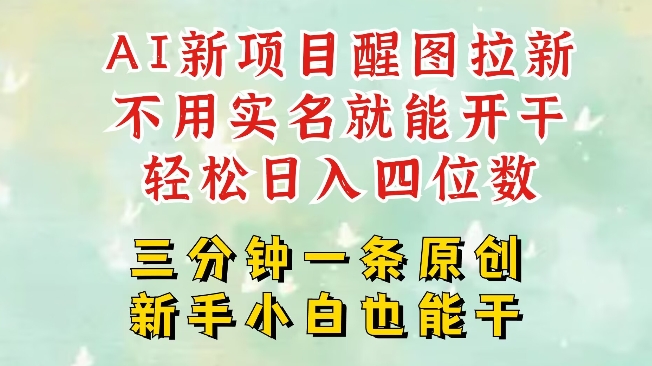 AI新风口，2025拉新项目，醒图拉新强势来袭，五分钟一条作品，单号日入四位数-AI网创