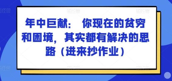 某付费文章：年中巨献： 你现在的贫穷和困境，其实都有解决的思路 (进来抄作业)-AI网创