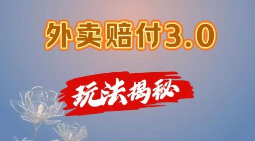 外卖赔付3.0玩法揭秘，简单易上手，在家用手机操作，每日500+【仅揭秘】-AI网创