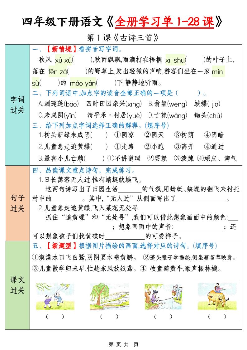 四下语文寒假预习全册学习单1-28课（35页）-自学网资源