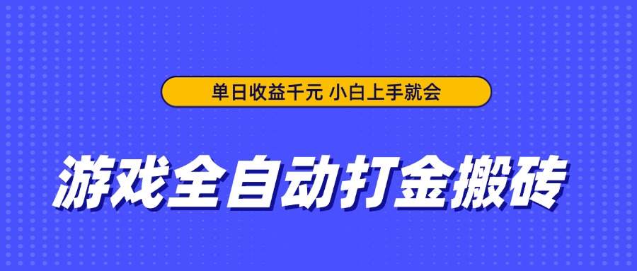 游戏全自动打金搬砖，单日收益千元，小白上手就会-自学网资源
