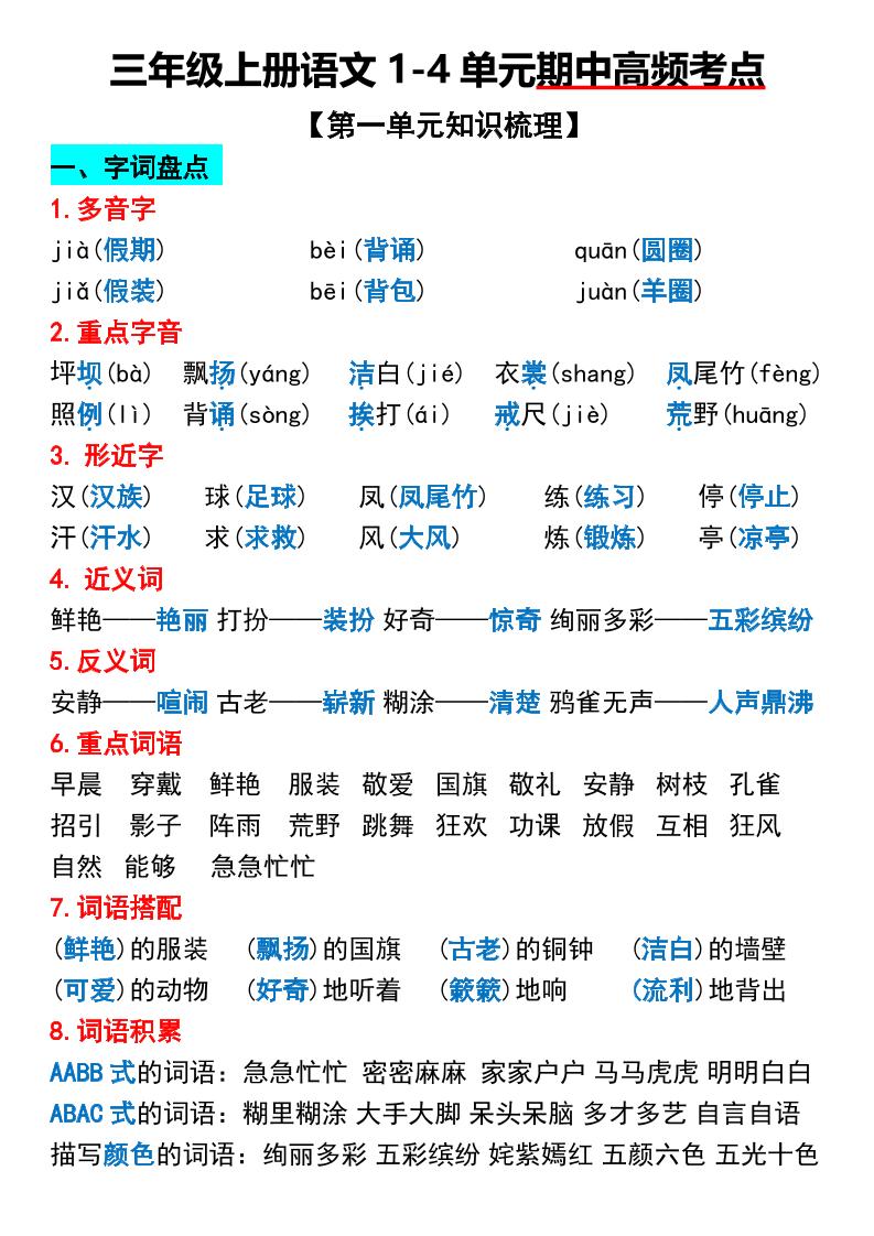 三年级上册语文1-4单元期中高频考点梳理-自学网资源