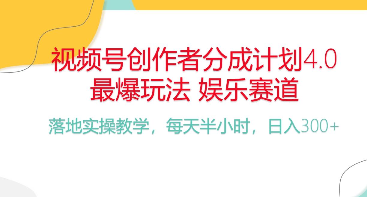 频号分成计划，爆火娱乐赛道，每天半小时日入300+ 新手落地实操的项目-AI网创