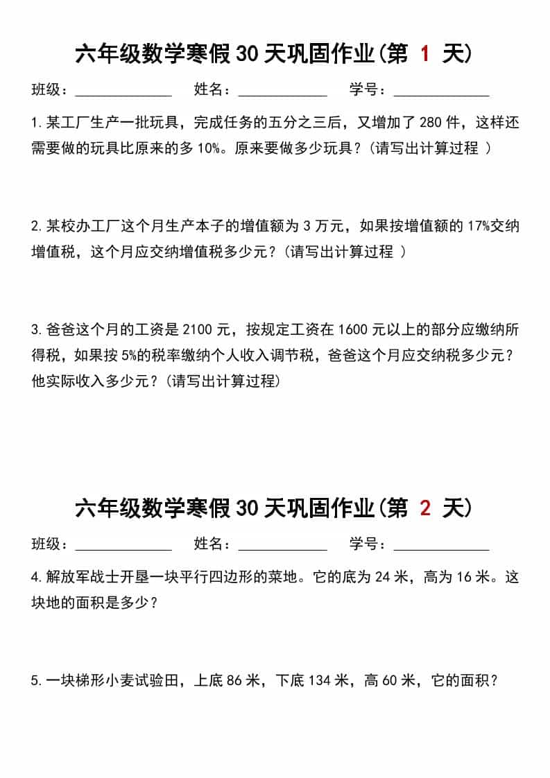 六年级上数学寒假作业每日一练30天-自学网资源